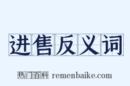 进售反义词是什么意思的图片